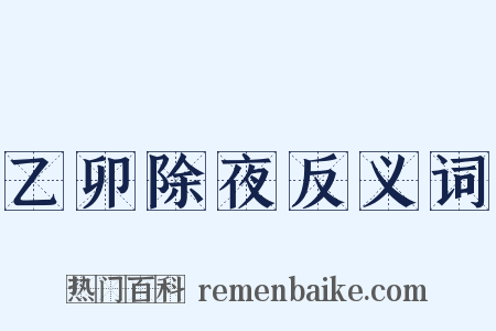 乙卯除夜反义词是什么意思的图片